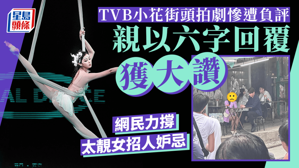 TVB力捧小花街頭拍劇慘遭負評 親以六字回覆獲大讚 網民力撐太靚女招人妒忌