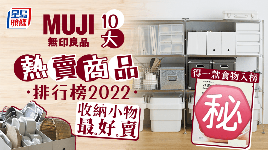 Muji無印良品10大熱賣好物排行榜收納用品稱霸只有這款美食打入榜｜消閒購物