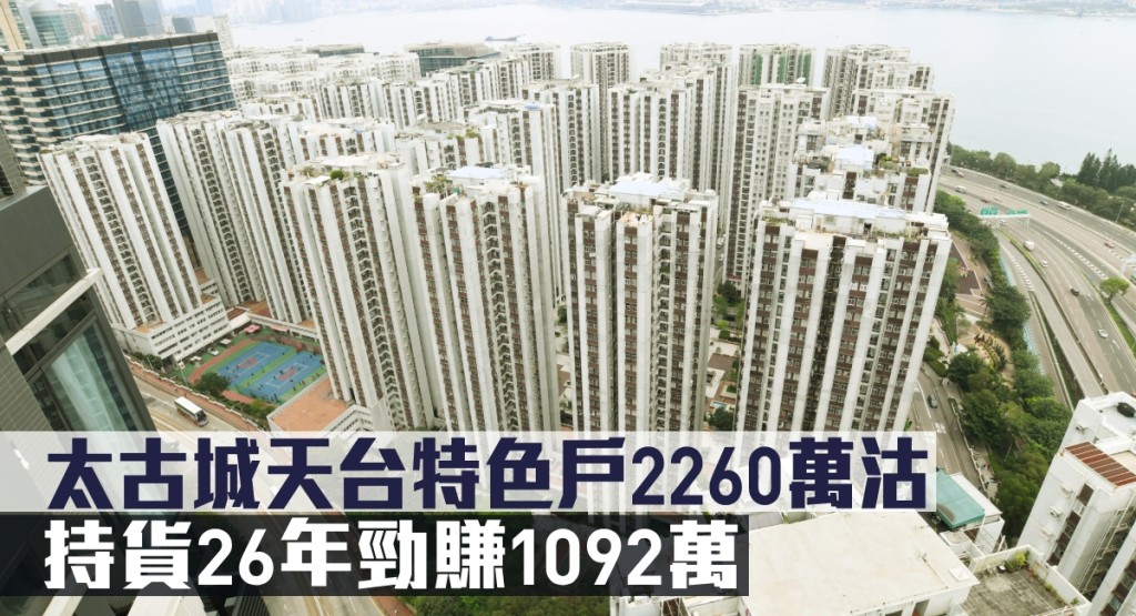 太古城天台特色戶2260萬沽,持貨26年勁賺1092萬。