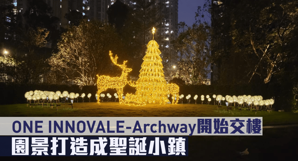 ONE INNOVALE - Archway開始交樓,園景打造成聖誕小鎮。