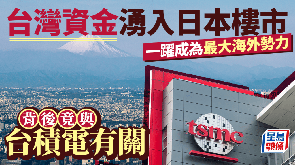 台灣資金湧入日本樓市 一躍成為最大海外勢力 背後竟與台積電有關 ︳張明珠