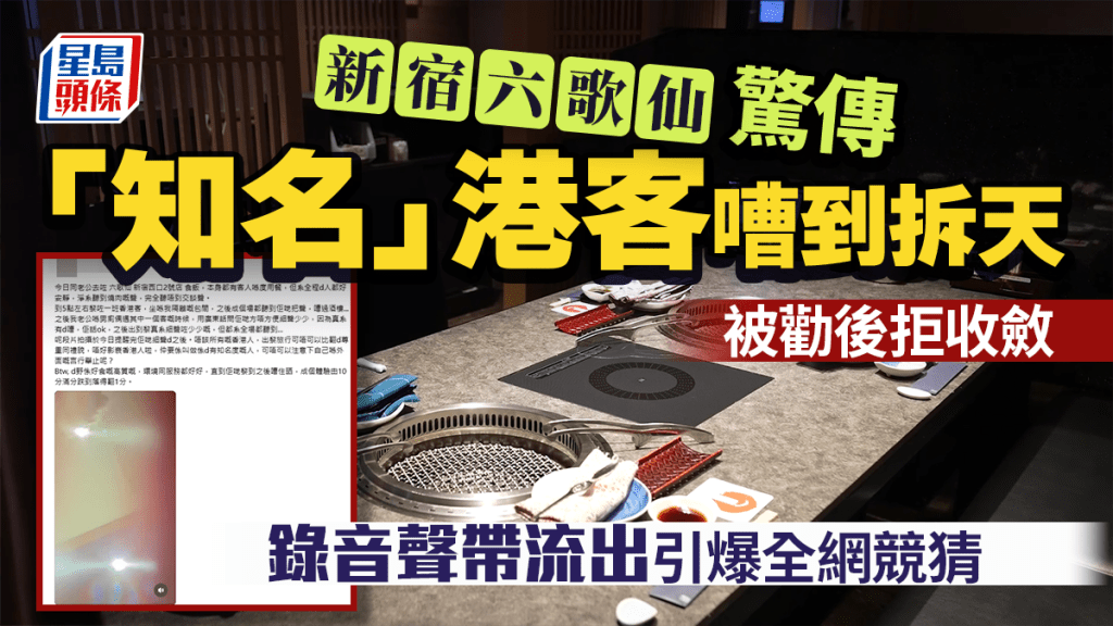 新宿六歌仙驚傳「知名」港客嘈到拆天 被勸後拒收斂 錄音聲帶流出引爆全網競猜｜Juicy叮