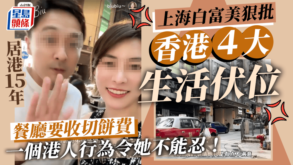 居港15年上海美女狠批香港４大生活伏位 「餐廳要收切餅費！」