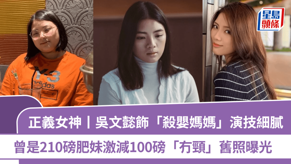 正義女神丨吳文懿飾「殺嬰媽媽」演技細膩   曾是210磅肥妹激減100磅「冇頸」舊照曝光