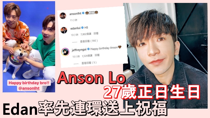 Anson Lo今日27歲生日,Edan率先連環送上祝福。