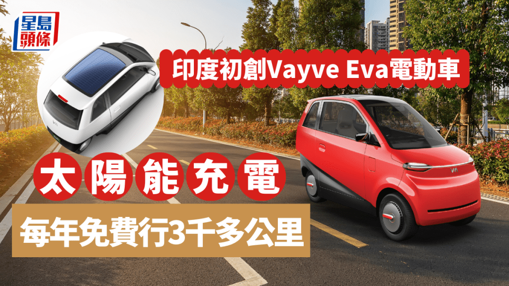 印度初創Vayve Mobility成功開發小型太陽能電動車Eva，預計明年開始交付。