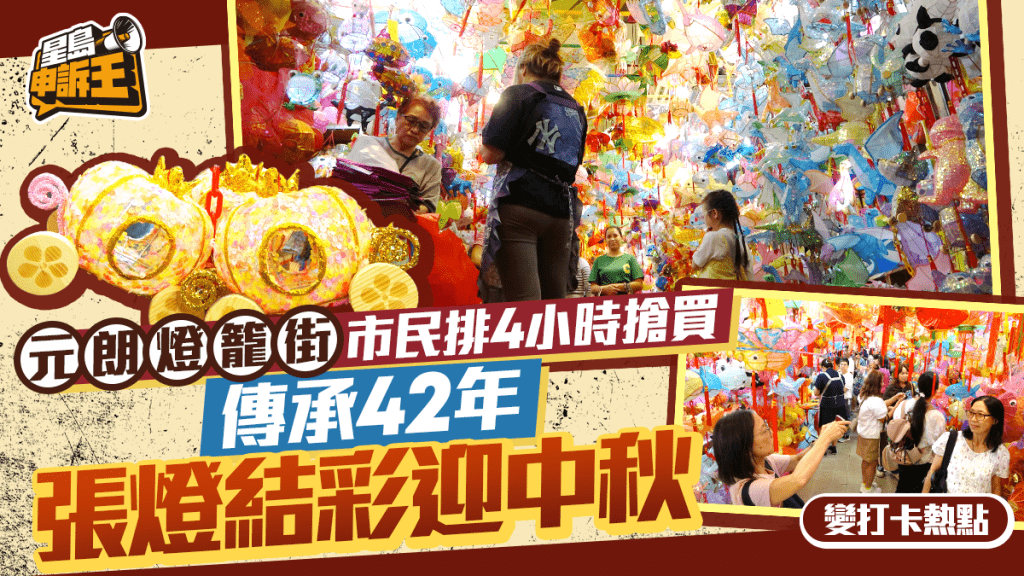星島申訴王 | 元朗燈籠街 市民排4小時搶買 傳承42年 張燈結彩迎中秋