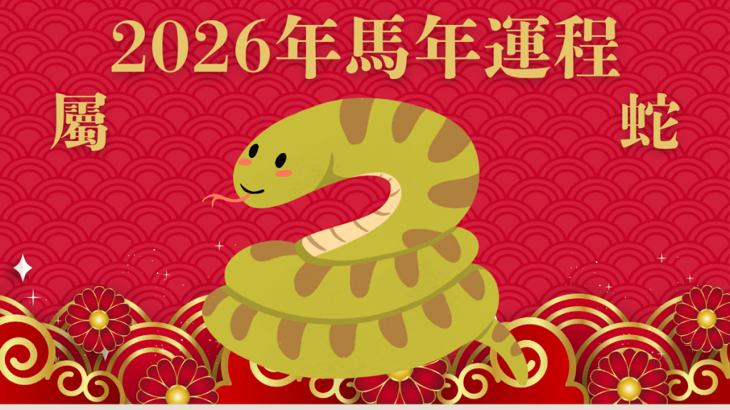 屬蛇︰告別太歲運轉好！事業財運佳 慎防病痛