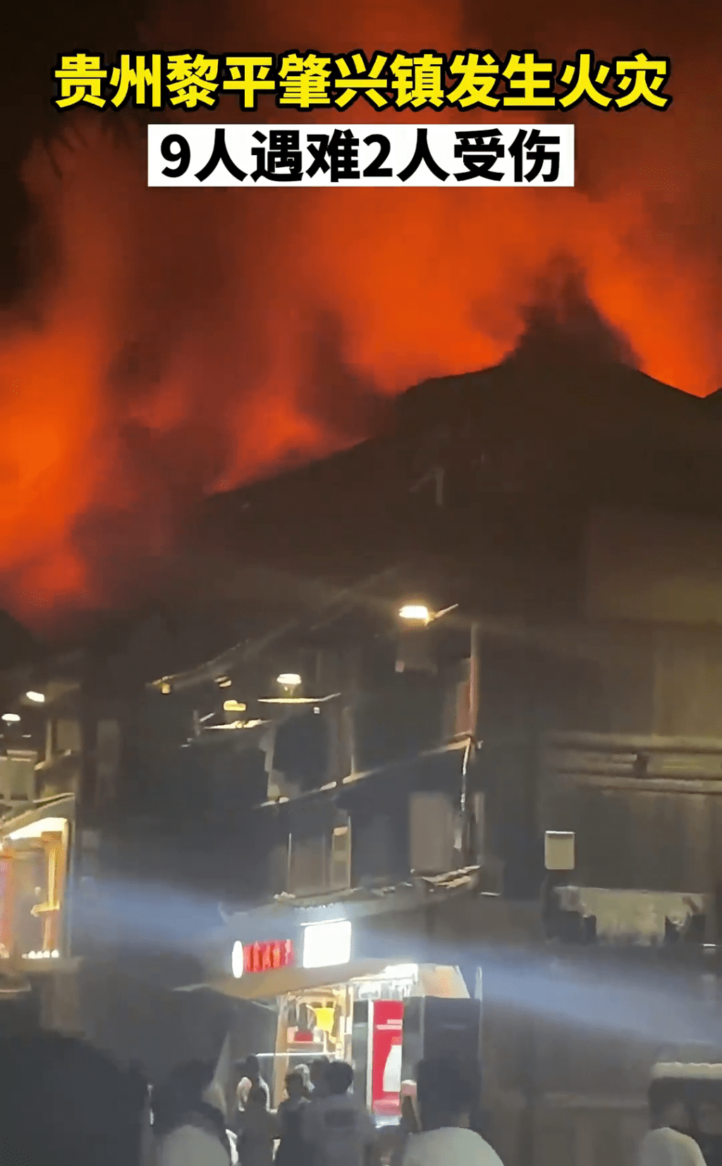 貴州黎平肇興鎮發生火災，網片顯示大火衝上樓頂。