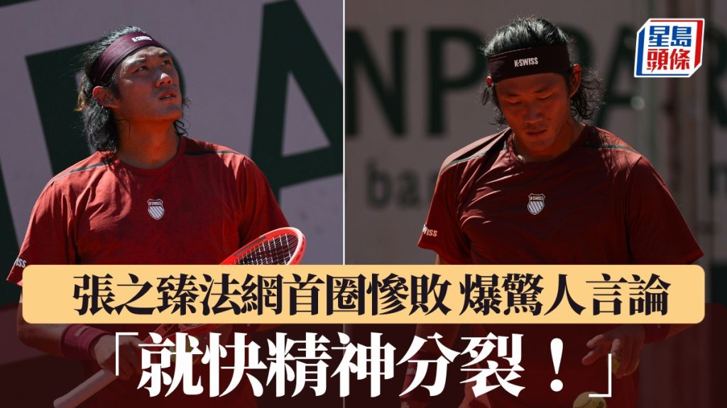 張之臻法網首圈慘敗出局爆驚人言論