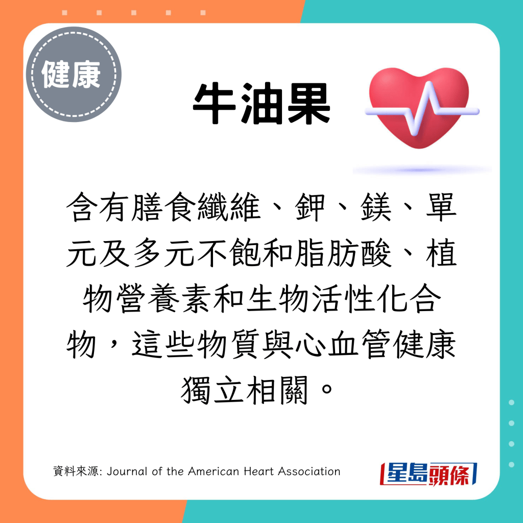 含有膳食纖維、鉀、鎂、單元及多元不飽和脂肪酸等豐富營養，這些營養本身與心血管健康相關