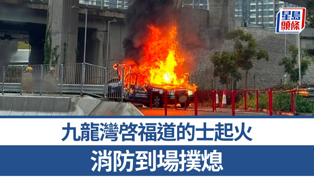 九龍灣啓福道的士起火　消防到場撲熄
