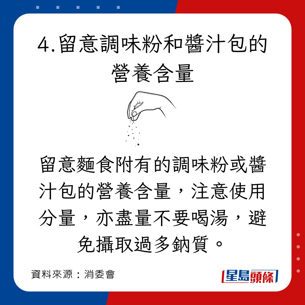 消委會教買粉麵 注意使用分量，盡量不要喝湯，避免攝取過多鈉質