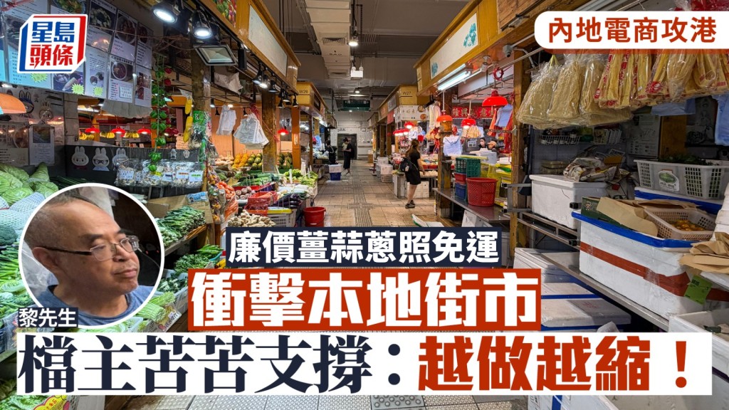 內地電商攻港｜廉價薑蒜蔥照免運 本地街市檔主苦苦支撐：越做越縮！