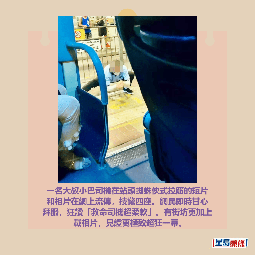 一名大叔小巴司機在站頭蜘蛛俠式拉筋的 短片和相片在網上流傳,技驚四座。網民 即時甘心拜服,狂讚「救命司機超柔軟」。Threads截圖 一名大叔小巴司機在站頭蜘蛛俠式拉筋的 短片和相片在網上流傳,技驚四座。網民 即時甘心拜服,狂讚「救命司機超柔軟」。Threads截圖 