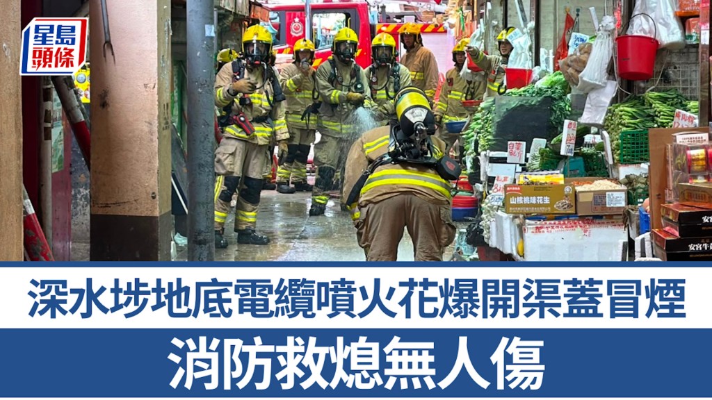 深水埗地底電纜噴火花爆開渠蓋冒煙 消防救熄無人傷