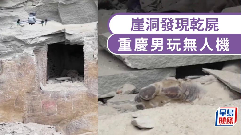 重慶男玩無人機，崖洞發現乾屍。