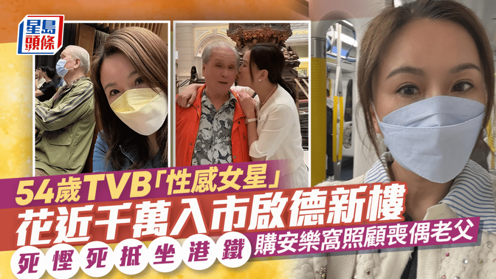 54岁TVB「性感女星」花近千万入市启德新楼 死悭死抵坐港铁  购安乐窝照顾丧偶老父