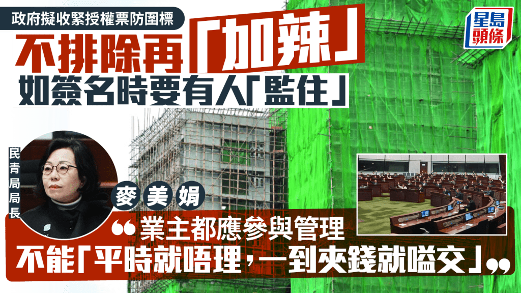 打击围标︱民青局：授权票规定可再加辣 回应「开唔到会」质疑：业主平时应多参与 不能「夹钱时才嗌交」