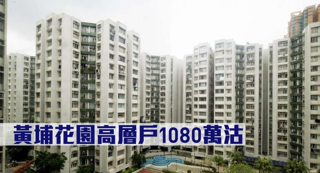 黃埔花園高層戶1080萬沽。