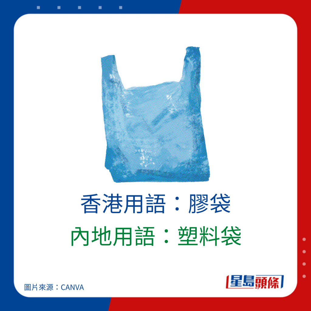 普通話廣東話詞匯對照｜香港用語：膠袋 內地用語：塑料袋