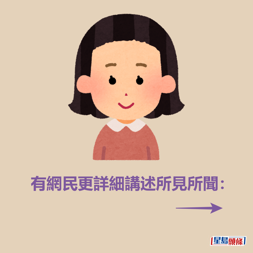 有網民更詳細講述所見所聞：