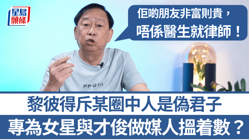 黎彼得爆有圈中人係「偽君子」做媒人搵着數：佢啲朋友非富則貴，唔係醫生就律師