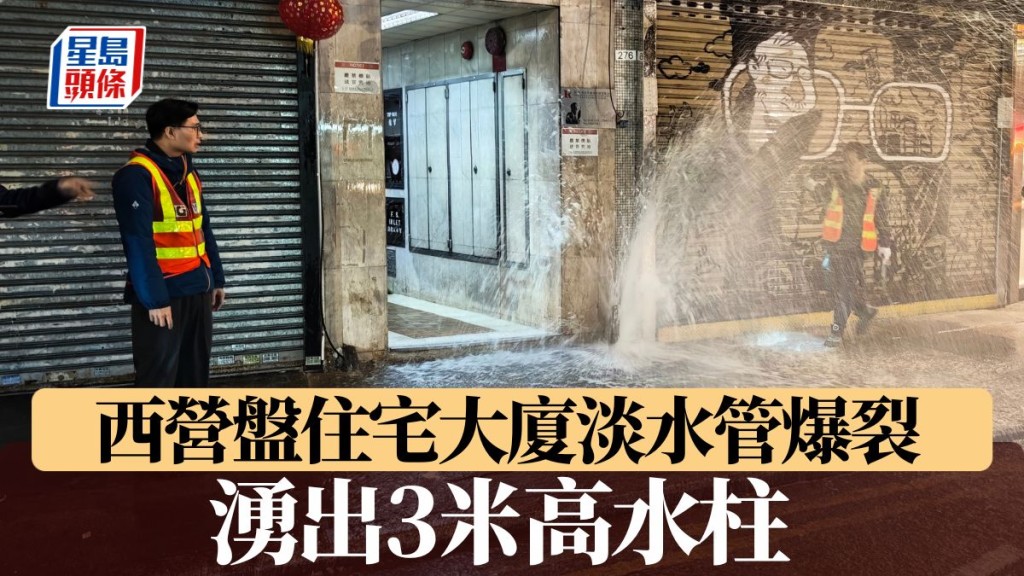 西營盤住宅大廈淡水管爆裂 湧出3米高水柱 水務署提供臨時食水