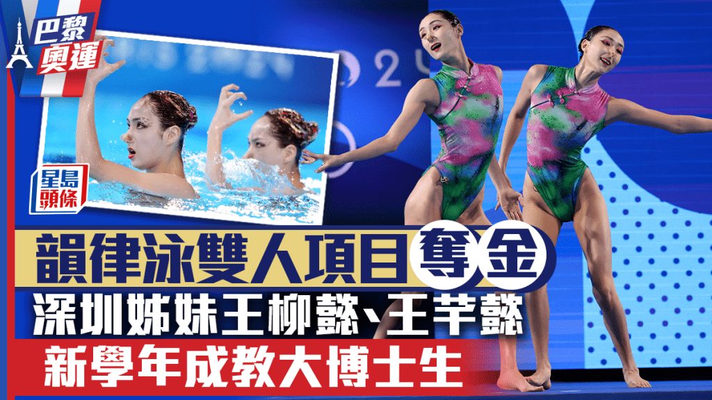 巴黎奧運|深圳姊妹韻律泳雙人項目奪金 新學年入教大香港見