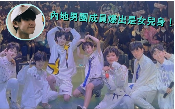 內地00後男團,有成員被爆出是女孩子。