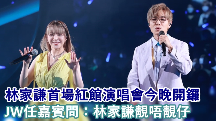 JW在台上問觀眾覺得林家謙靚唔靚仔?