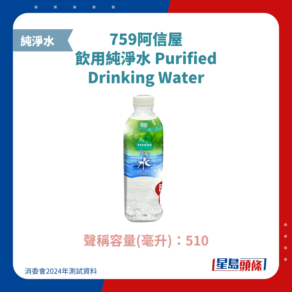 759阿信屋 饮用纯净水 Purified Drinking Water