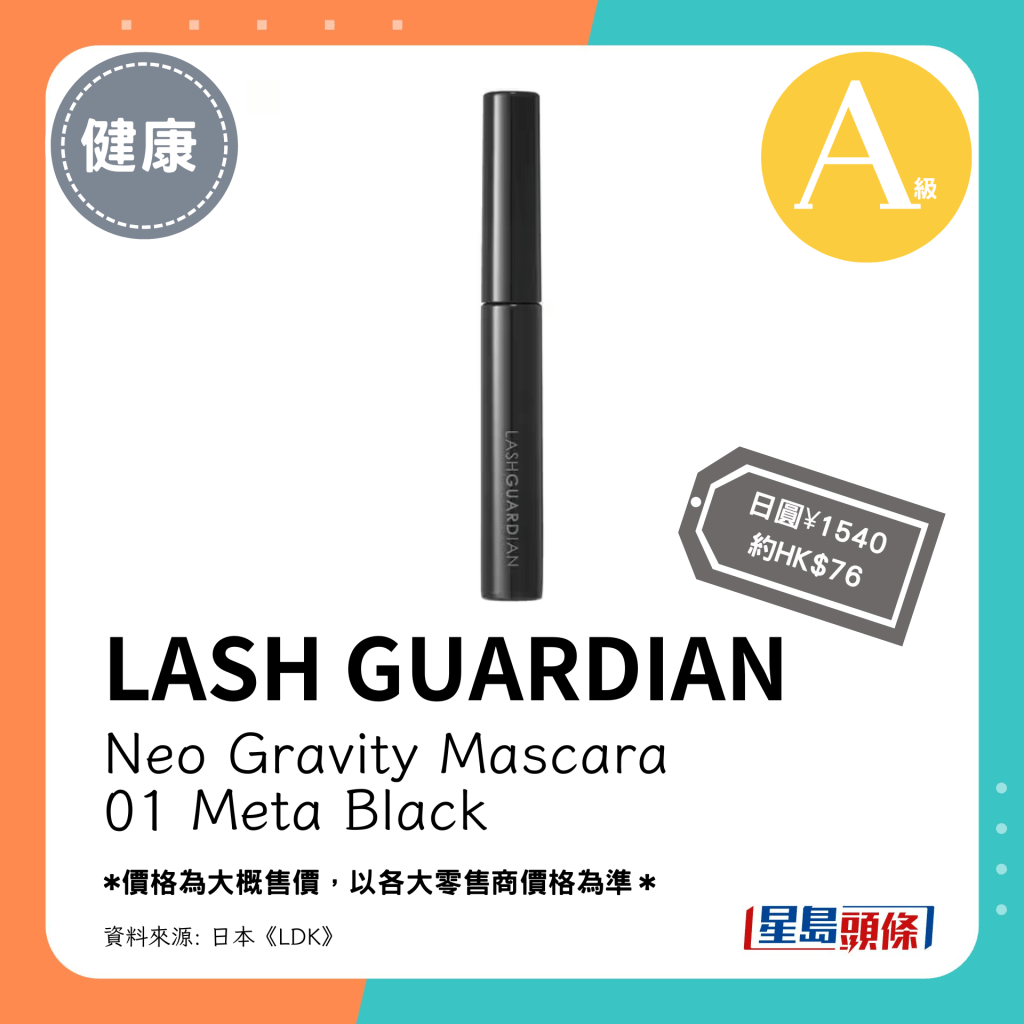 第10位 A級（4.08分）：LASH GUARDIAN Neo Gravity Mascara 01 Meta Black（日圓¥1540，約HK$76）