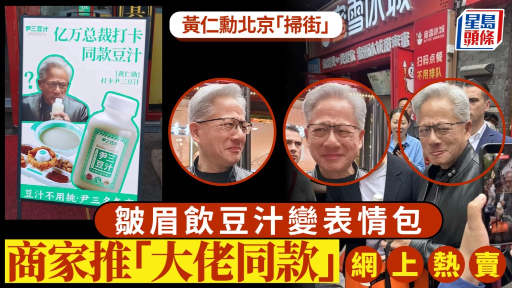 輝達CEO黃仁勳南鑼鼓巷試飲豆汁惹熱議，商家趁勢推「大佬同款」銷量激增。