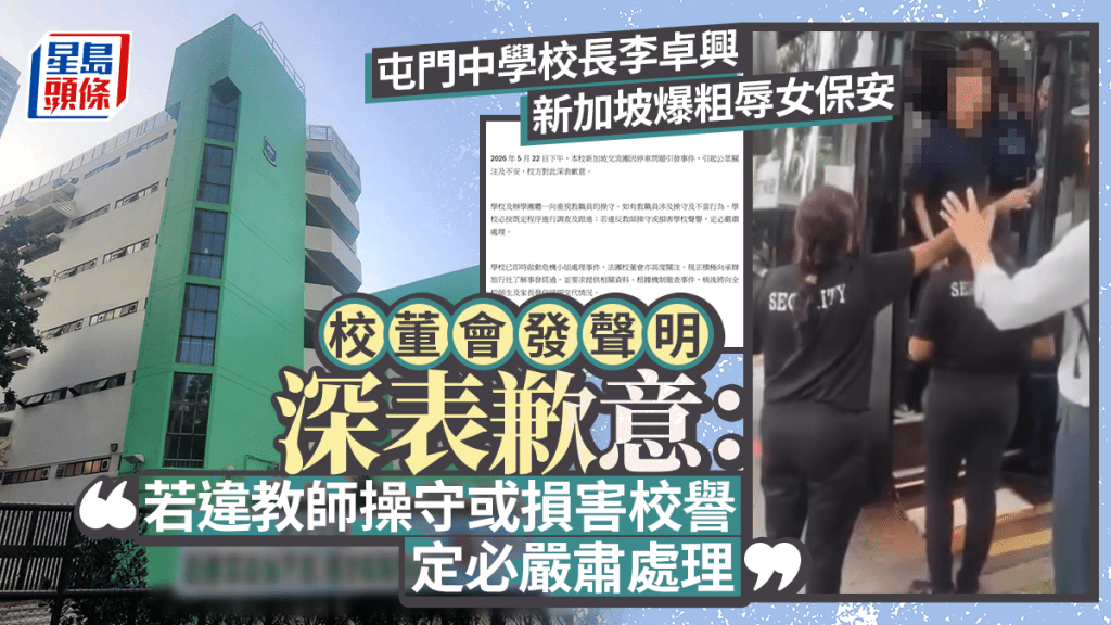屯門中學校長涉於新加坡作不當言行 校董會急撲火：深表歉意 若違教師操守必嚴肅處理