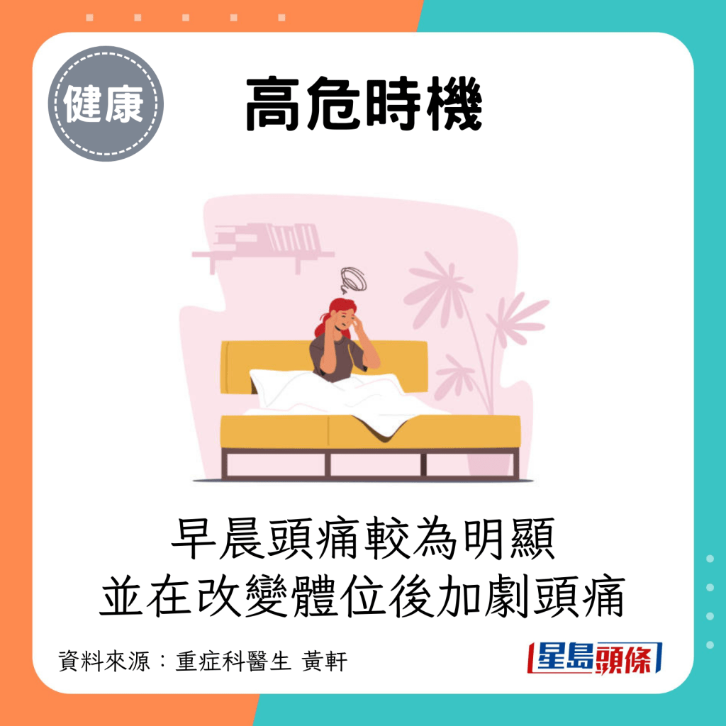 高危時機：早晨頭痛較為明顯，並在改變體位後加劇頭痛