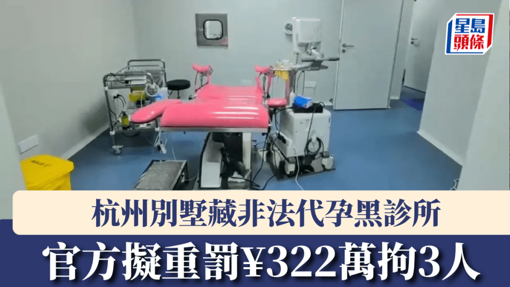 杭州別墅藏非法代孕黑診所，官方擬重罰¥322萬，已拘捕3人。