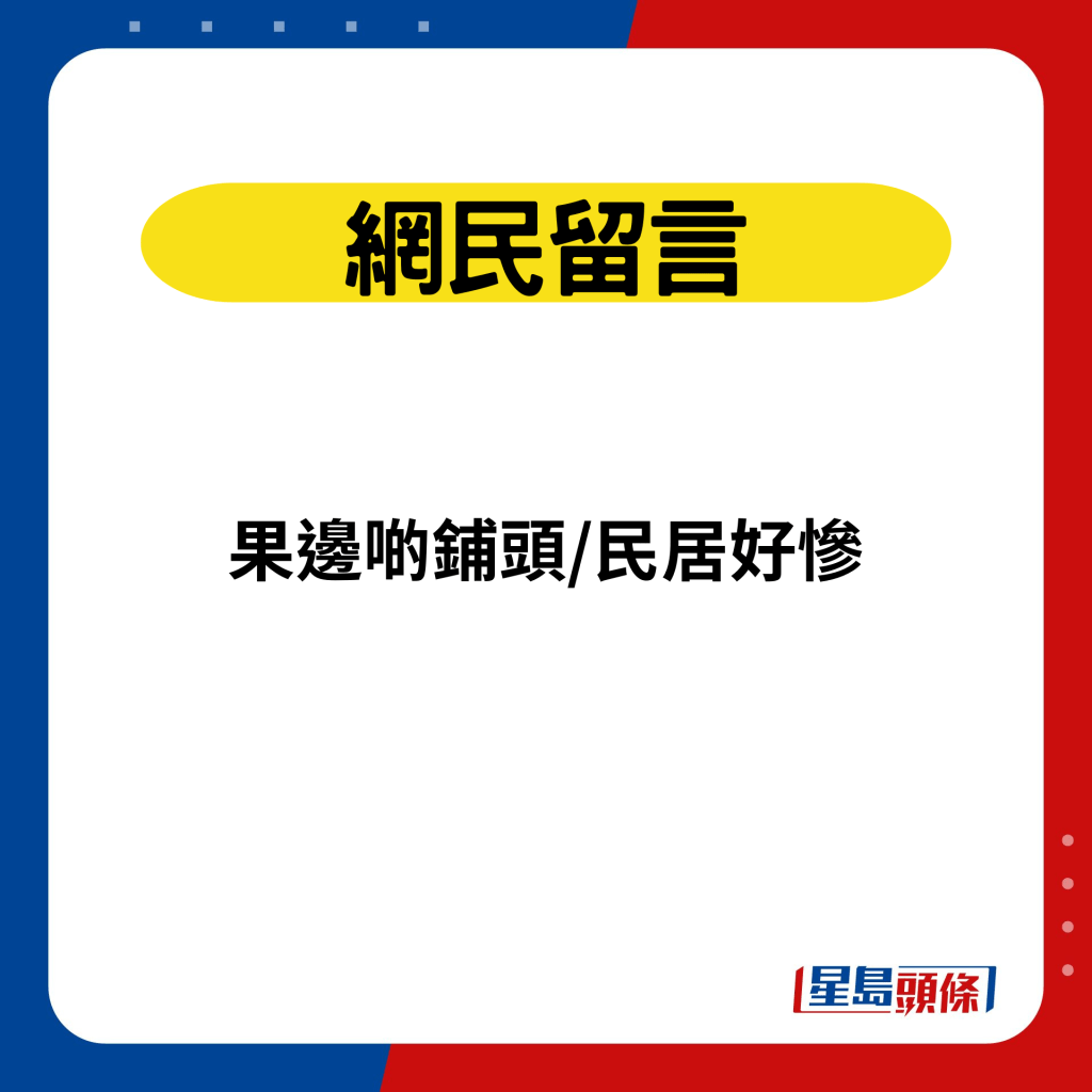 网民留言：果边啲铺头/民居好惨