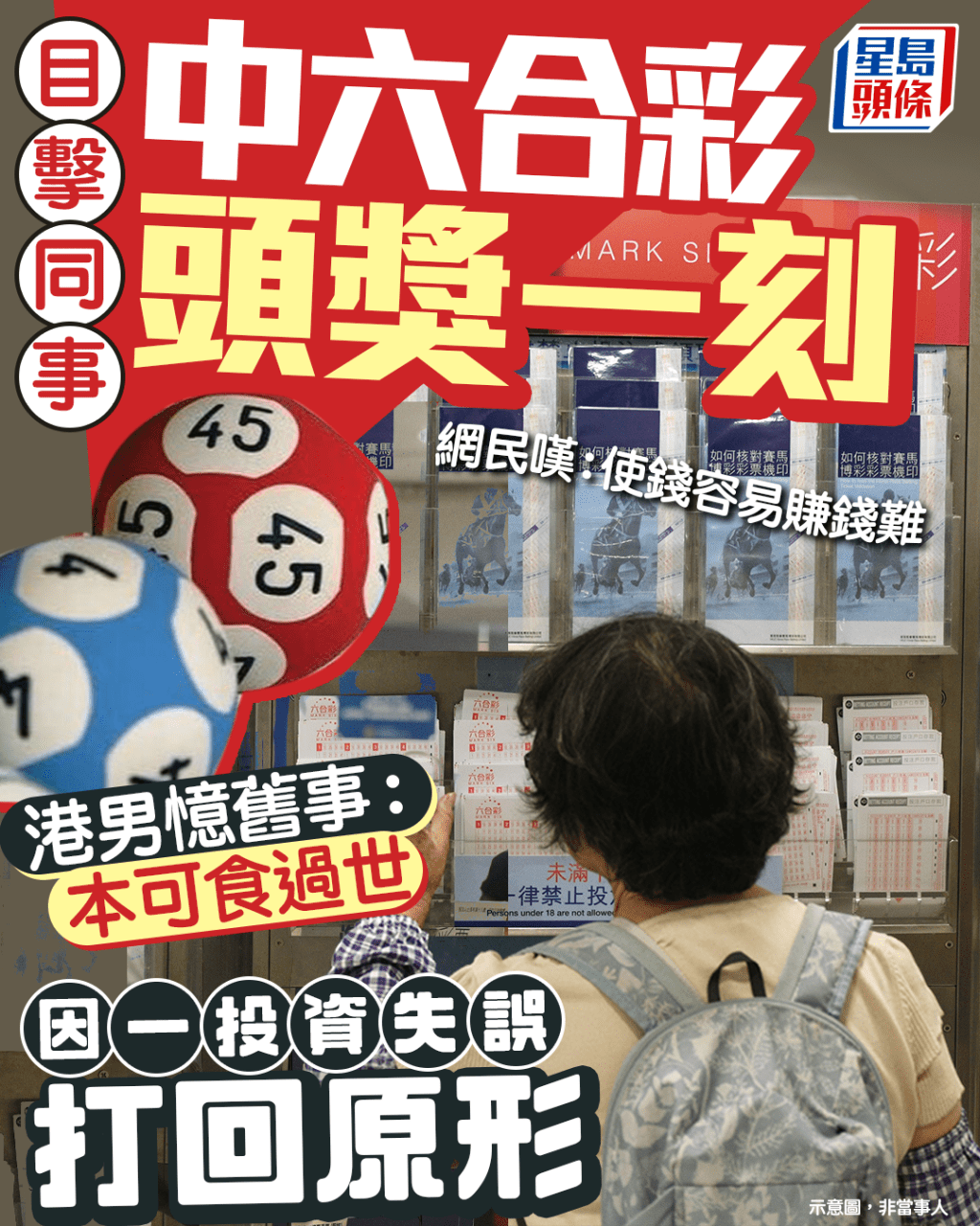 目擊同事中六合彩頭獎一刻 港男憶舊事:本可食過世 因一投資失誤打回原形|Juicy叮 目擊同事中六合彩頭獎一刻 港男憶舊事:本可食過世 因一投資失誤打回原形|Juicy叮