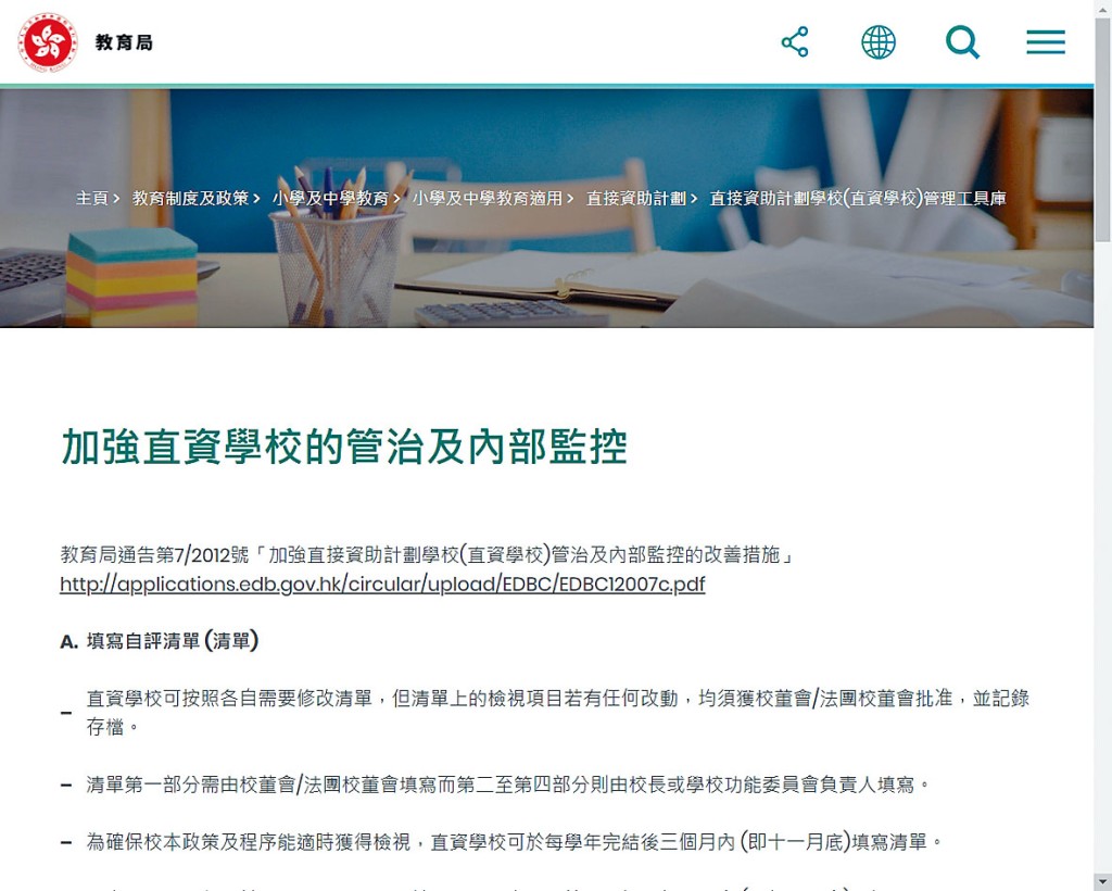 教育局對於直資學校的財務管理、管治及內部監控都有嚴格要求。