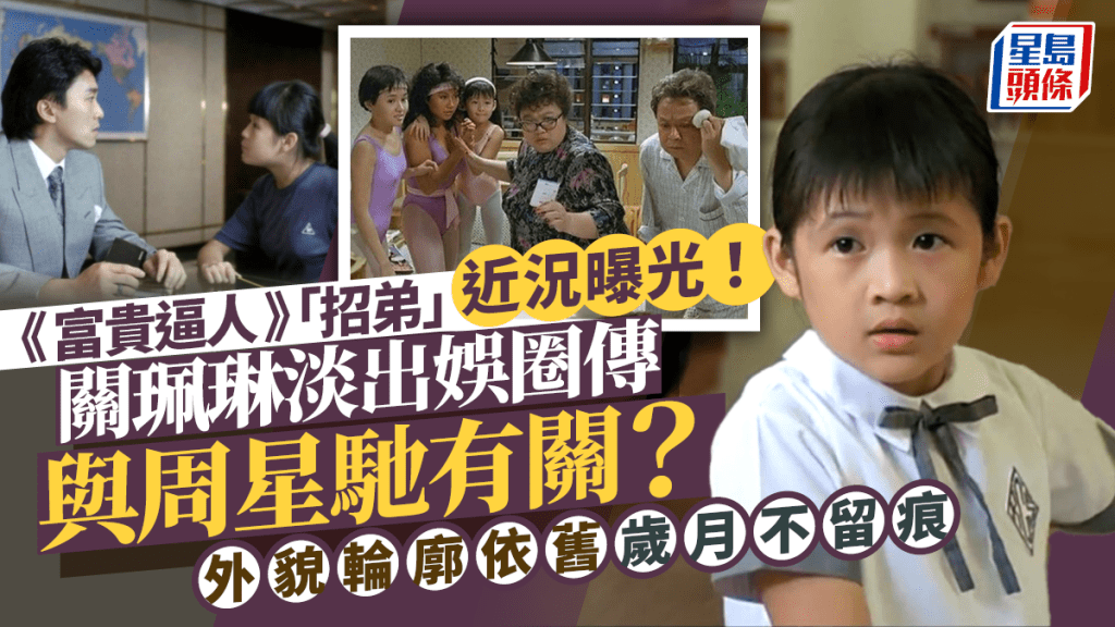 《富貴逼人》「招弟」關珮琳淡出娛圈傳與周星馳有關?近況曝光外貌輪廓依舊歲月不留痕