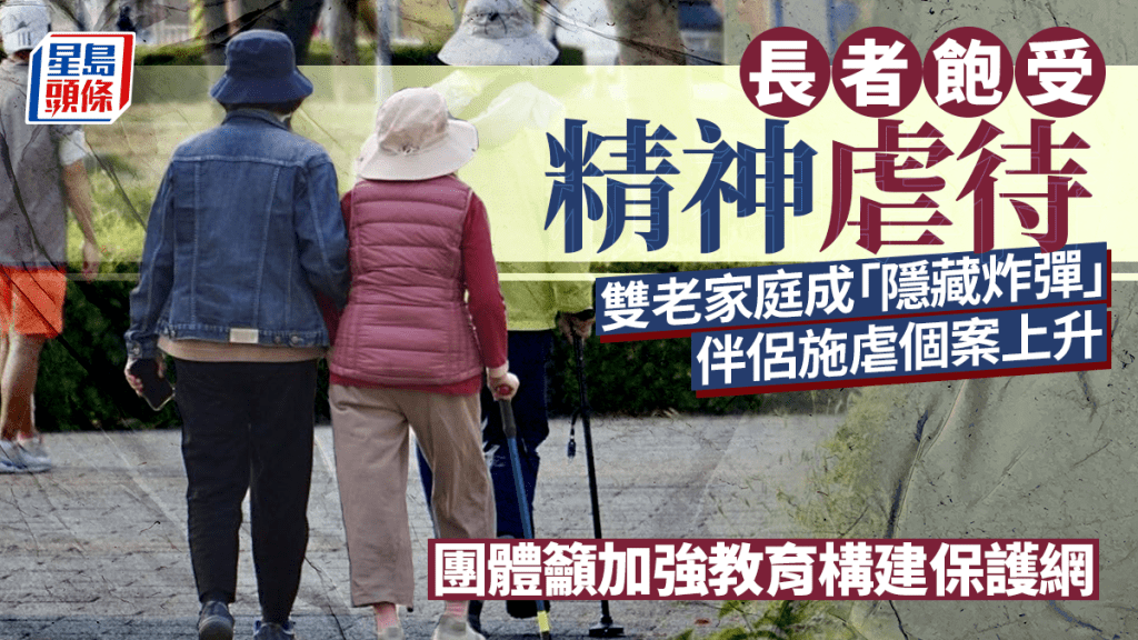 每日雜誌｜長者飽受精神虐待  雙老家庭成「隱藏炸彈」  伴侶施虐個案上升  團體籲加強教育構建保護網
