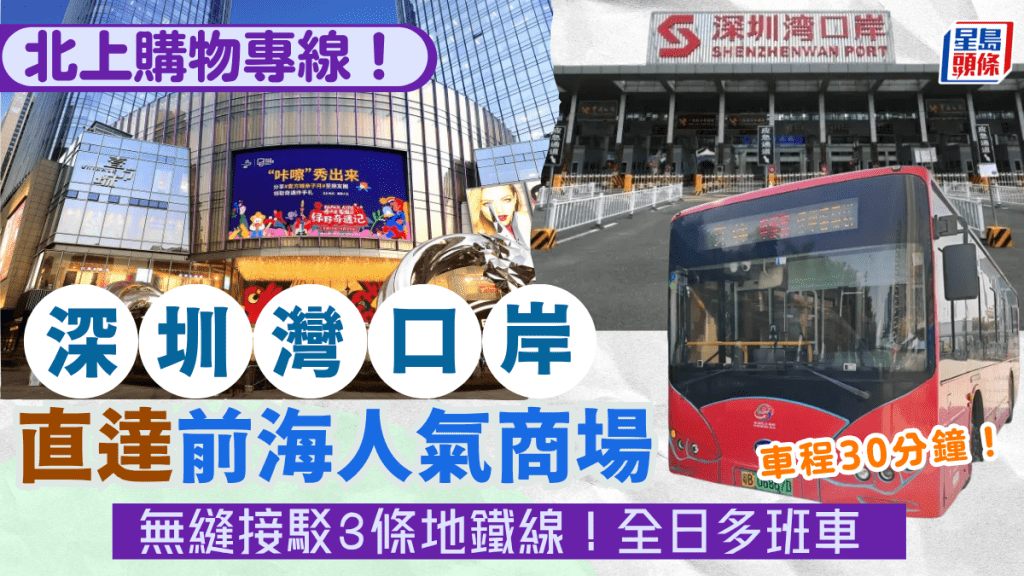 深圳灣口岸全新巴士專線開通！直達深圳商場前海壹方城+接駁3條地鐵線 北上購物必搭
