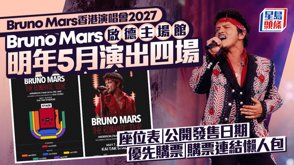 Bruno Mars香港演唱會2027丨啟德主場館明年5月四場演出  座位表/優先購票/公開發售日期/購票連結懶人包