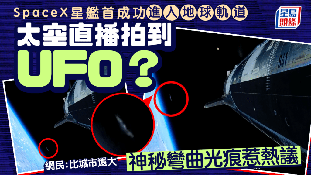 SpaceX星艦｜太空直播拍到UFO？神秘彎曲光痕惹熱議 網民：比城市還大