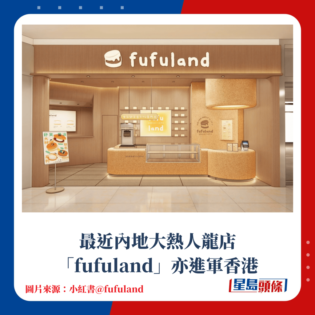 最近内地大热人龙店「fufuland」亦进军香港