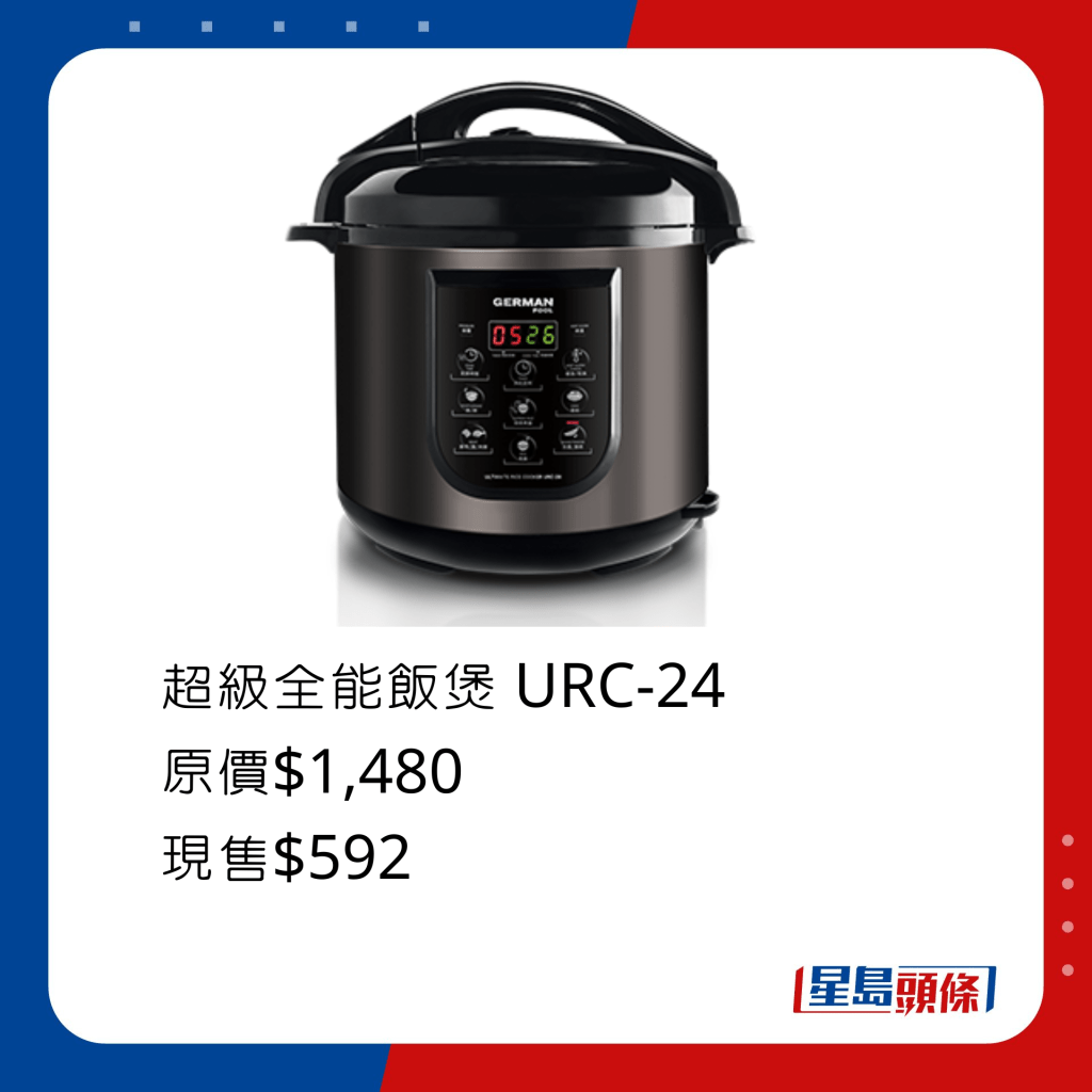 超級全能飯煲 URC-24/原價$1,480、現售$592，採用先進微電腦控制烹調壓力及溫度，集合了電飯煲、壓力煲、真空煲、電鍋及燜燒鍋的優點於一身。