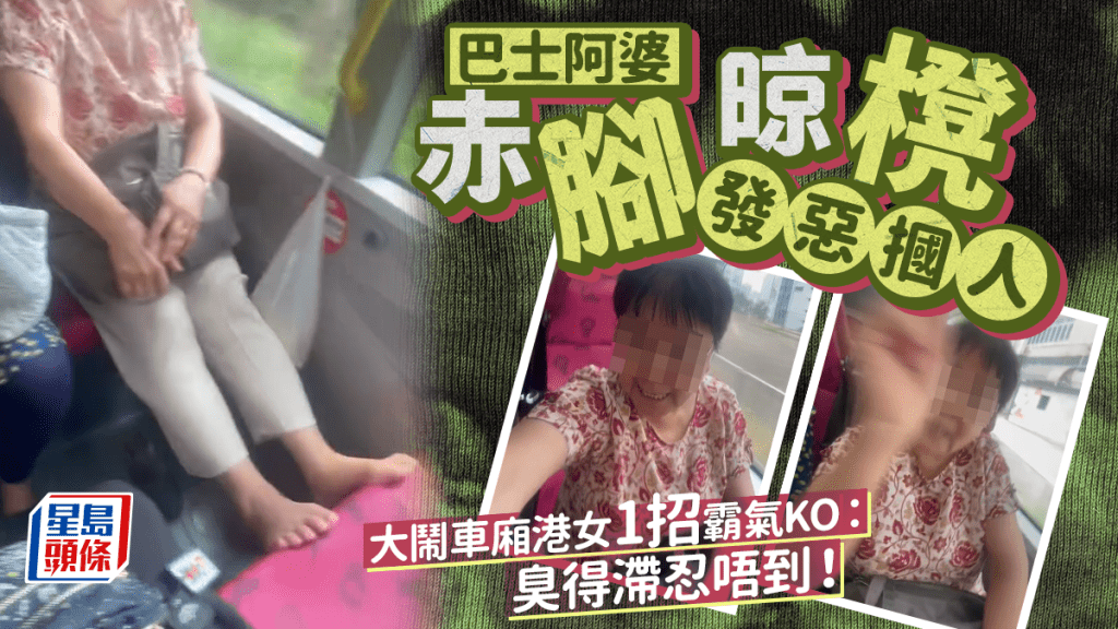 巴士阿婆赤腳晾櫈發惡摑人 大鬧車廂港女1招霸氣KO:臭得滯忍唔到!|Juicy叮