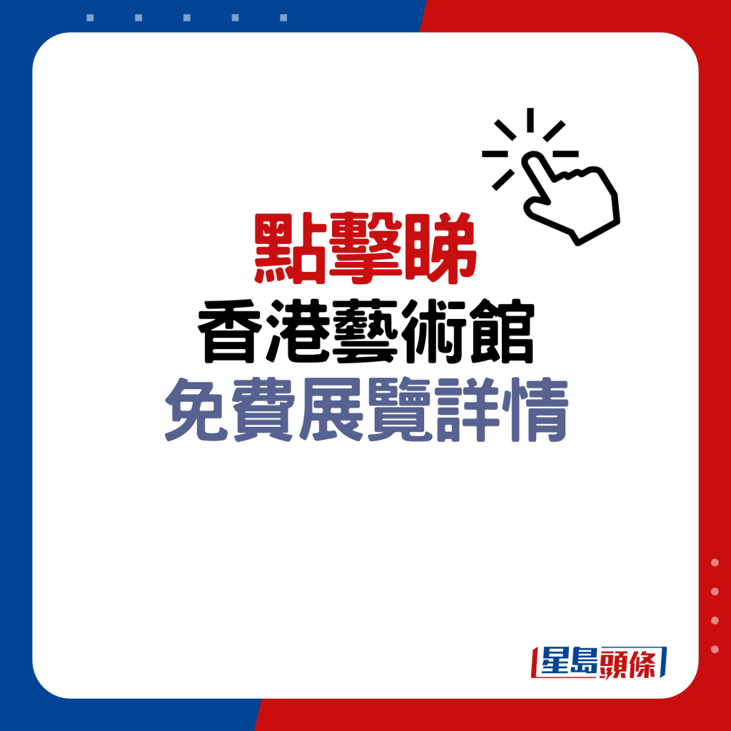香港藝術館2023|最新免費展覽推介!地址/開放時間/交通方式/門票一文睇清| 星島日報 香港藝術館2023|最新免費展覽推介!地址/開放時間/交通方式/門票一文睇清| 星島日報