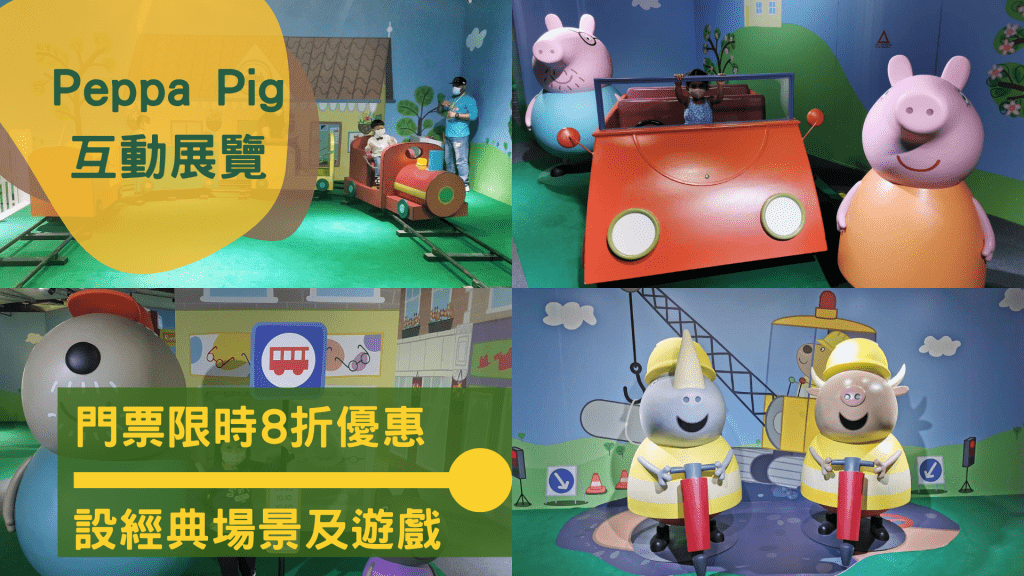 現時於網上預訂 Peppa Pig 展覽門票可獲優惠